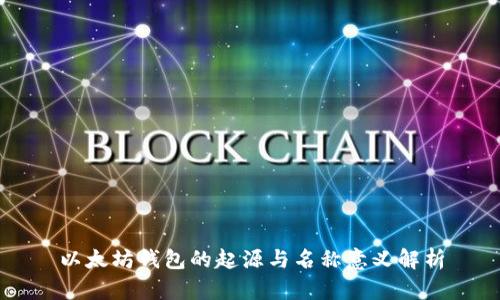 以太坊钱包的起源与名称意义解析