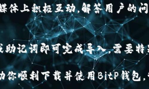
  BitP钱包官方下载：iOS和安卓客户端下载指南 / 
 guanjianci BitP钱包, iOS下载, 安卓下载, 钱包安全, 加密货币 /guanjianci 

在当今数字货币的快速发展中，选择一个安全、便捷的钱包变得愈发重要。BitP钱包作为一款新兴的加密货币钱包，受到了越来越多用户的关注。无论你是初学者，还是资深的数字货币投资者，掌握如何下载并使用BitP钱包将是你迈向这一领域的重要一步。

本指南将详细介绍BitP钱包的下载方式，包括iOS和安卓版本，以及如何确保你的数字资产安全和使用便捷。此外，我们还将探讨BitP钱包的功能特点、用户体验和常见问题，以帮助用户充分了解这个产品。

1. BitP钱包简介
BitP钱包是一款集成多种主流数字货币的电子钱包，用户可以通过它进行加密货币的存储、交易、投资等多项操作。它的出现旨在为用户提供更流畅、安全的数字资产管理体验。BitP钱包支持多种数字货币，包括比特币（BTC）、以太坊（ETH）、莱特币（LTC）等，用户可以通过简单的操作进行资产的管理和交换。

BitP钱包采用了强大的加密技术，确保用户的数字货币安全。此外，它还配备了友好的用户界面，帮助用户轻松上手，无需要求专业的技术背景。

2. 如何下载BitP钱包
下载BitP钱包其实非常简单。无论你使用的是iOS还是安卓设备，都可以通过官方的渠道获取安全的应用。

h42.1 iOS下载步骤/h4
ol
li打开你的iPhone，找到“App Store”应用并打开。/li
li在搜索栏中输入“BitP钱包”进行搜索。/li
li找到官方应用，点击“获取”按钮进行下载。/li
li下载完成后，点击“打开”即可开始设置钱包。/li
/ol

h42.2 安卓下载步骤/h4
ol
li在安卓设备上打开“Google Play Store”。/li
li使用搜索功能查找“BitP钱包”。/li
li确保你选择的是官方认证的应用，然后点击“安装”。/li
li安装完成后，打开应用并进行设置。/li
/ol

需要注意的是，为了确保安全性，请务必通过官方渠道下载BitP钱包，避免通过第三方应用商店获取不安全的版本。

3. BitP钱包的安全性
安全性是用户选择数字钱包时首要考虑的因素之一。BitP钱包采用了多重安全措施来确保用户的资产安全，包括但不限于以下几个方面：

ul
listrong私钥存储:/strong 用户的私钥使用加密技术进行高度加密，并存储在本地设备中，避免被中央服务器盗取。/li
listrong多重身份验证:/strong 用户在登录时需要进行多重身份验证，提供额外的安全保障。/li
listrong定期安全审计:/strong BitP钱包团队定期进行安全审计，以发现潜在的安全隐患并及时修复。/li
listrong反钓鱼保护:/strong 实施了反钓鱼保护机制，降低用户在进行交易时被欺诈的风险。/li
/ul

此外，用户还需定期更新应用版本，以确保自身使用的功能是最新的，享受最新的安全补丁。

4. BitP钱包的使用体验
使用BitP钱包的过程非常直观。用户在首次启动应用后，会被引导设置钱包，包括创建或导入钱包，设定密码等。BitP钱包的界面友好，设计清晰，用户能够很快找到他们需要的功能。

用户能够轻松地查看自己的资产情况，包括持有的不同加密货币的总价值、单币种价值以及当前市场行情等。这种实时更新的市场信息帮助用户做出更好的买卖决策。

h44.1 交易操作/h4
在BitP钱包中进行交易相对简单。用户只需选择“发送”或“接收”选项，根据提示输入交易金额和对方钱包地址，然后确认即可。在这个过程中，用户可以查看交易的手续费、汇率等信息。

此外，平台还支持通过二维码的方式进行交易，进一步提升了交易的便利性。用户可以快速扫描对方的二维码进行接收或发送，非常高效。

h44.2 资产管理/h4
BitP钱包提供了多种工具帮助用户管理其数字资产。用户可以查看交易历史、设置资产提醒、调整隐私设置等。这些功能使得用户能够更好地把控自己的投资，还有助于避免因贬值而带来的损失。

5. 常见问题解答

h4问题一：BitP钱包支持哪些数字货币？/h4
BitP钱包目前支持多种主流的数字货币，包括比特币（BTC）、以太坊（ETH）、瑞波币（XRP）、莱特币（LTC）等。随着市场的发展，BitP钱包也会不断更新，以支持更多的币种。值得一提的是，用户在选择使用的数字货币时，需关注各币种的市场表现和安全性，做出审谨的投资决策。

h4问题二：如何确保我的BitP钱包安全？/h4
确保BitP钱包安全的几个关键点包括：使用强密码、开启双因素验证（2FA）、定期更新应用程序以及选择可靠的网络环境进行交易。用户也应定期备份钱包，并妥善保管私钥，切勿与他人分享以避免不必要的损失。如果设备丢失或被盗，及时使用备份恢复钱包非常关键。

h4问题三：BitP钱包是否收费？/h4
BitP钱包本身是免费下载的，用户在使用过程中仅需支付交易操作的手续费。手续费的大小通常取决于网络拥堵情况和交易优先级，用户可以根据其需求选择合适的手续费。借助BitP钱包，用户还能享受相对低廉的交易费用，这也是它受到欢迎的原因之一。

h4问题四：BitP钱包的客服支持如何？/h4
BitP钱包非常重视用户的体验，提供24小时的在线客服支持。用户可以通过应用内的反馈功能或官方网站获取帮助。同时，BitP还在社交媒体上积极互动，解答用户的问题。无论是技术问题还是使用指导，用户都能获得及时的响应。

h4问题五：如何导入已有的钱包？/h4
如果用户已有其他钱包的数字货币，在使用BitP钱包时，可以轻松导入。用户只需在初始设置时选择“导入钱包”选项，输入原钱包的私钥或助记词即可完成导入。需要特别注意的是，在导入过程中需确保周围没有他人注视，以保护私钥的安全。

总之，BitP钱包作为一个全新的数字货币钱包，凭借其强大的功能和便捷的操作方式，正在不断吸引越来越多的用户。希望本指南能够帮助你顺利下载并使用BitP钱包，管理好你的数字资产。
```