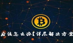 Bitp钱包被封禁后该怎么办？详尽解决方案与常见