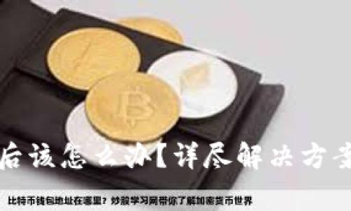 Bitp钱包被封禁后该怎么办？详尽解决方案与常见问题解析