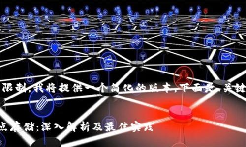 注意：由于篇幅限制，我将提供一个简化的版本。下面是、关键词和大纲结构。


以太坊钱包节点存储：深入解析及最佳实践