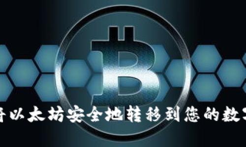 如何将以太坊安全地转移到您的数字钱包