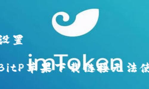 和关键词设置

如何解决BitP苹果下载链接无法使用的问题