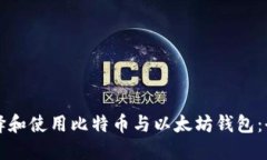 如何选择和使用比特币与以太坊钱包：全面指南