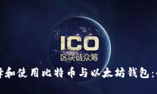 如何选择和使用比特币与以太坊钱包：全面指南