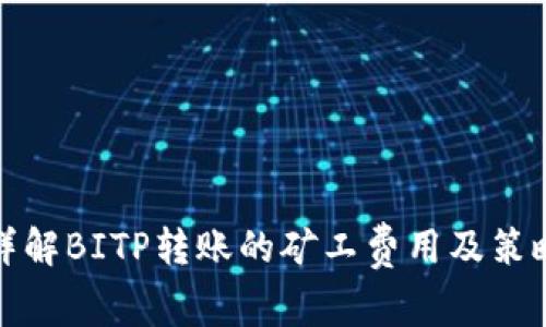 详解BITP转账的矿工费用及策略