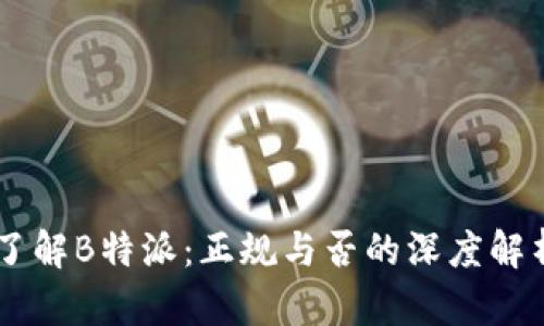 了解B特派：正规与否的深度解析