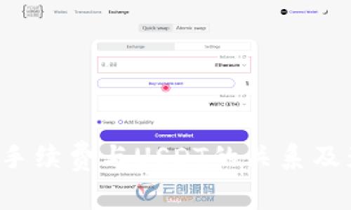 : B特派手续费与USDT的关系及影响分析