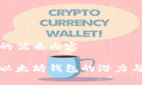 为您提供的优质内容

批量创建以太坊钱包的潜力与实践指南