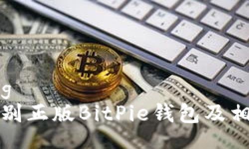 beiyong
如何识别正版BitPie钱包及相关信息