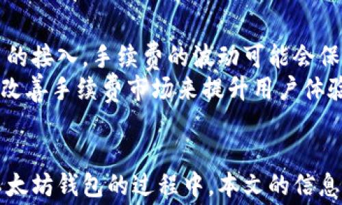 

  2023年最佳免手续费以太坊钱包推荐/  

关键词：

 guanjianci 以太坊钱包, 免手续费钱包, 加密货币钱包, ETH交易, 数字资产管理 guanjianci 

引言
在数字货币不断普及的背景下，以太坊作为一种智能合约平台，受到了越来越多用户的关注。然而，在进行以太坊交易时，用户常常会面临手续费的问题，这让很多人感到烦恼。尤其是当以太坊网络繁忙时，交易费用会显著上升，使得一些小额交易变得不切实际。因此，越来越多的用户开始寻找能够免去以太坊手续费的钱包，或者能够降低手续费的钱包。本文将为大家详细介绍2023年最佳免手续费以太坊钱包，并解答一些相关问题。

什么是以太坊钱包？
以太坊钱包是用于存储、发送和接收以太坊（ETH）及基于以太坊的代币（如ERC-20代币）的数字钱包。它们可以是软件钱包、硬件钱包或纸钱包。钱包通过公钥和私钥的方式保护用户资产，确保用户能够安全地进行交易。
公钥与私钥的关系就像一个银行账户的账号和密码，用户可以将公钥分享给他人以接收资金，而私钥则需要妥善保管，绝对不能泄露，因为谁拥有私钥，谁就能够控制相应的钱包和资产。

免手续费以太坊钱包的工作原理
免手续费以太坊钱包通常是通过一些创新的机制来实现的。比如，有些钱包可能会通过代币经济激励机制来补贴用户的交易费用，或者通过跨链技术降低交易成本。此外，某些钱包还会推出免费转账的活动来吸引用户，特别是在特定时间段内。
另外，有些钱包提供的服务包括与去中心化交易所（DEX）的深度集成，使用户能够在交易过程中减少手续费，通过流动性池或市场制造商机制实现费用的分摊。这些都是免去以太坊手续费的潜在方式。

2023年最佳免手续费以太坊钱包推荐
经过对市场上多个钱包的调查和对比，以下是2023年一些最佳的免手续费以太坊钱包：

h41. Trust Wallet/h4
Trust Wallet是一款非常流行的加密货币钱包，它支持多种区块链资产和代币。虽然Trust Wallet本身并不免除以太坊的交易手续费，但它提供了一些支持，例如自定义交易费用，用户可以选择更低的费用完成交易。此外，它也不会收取额外费用，用户仅需支付链上的基本交易费用。

h42. Atomic Wallet/h4
Atomic Wallet是一款去中心化的钱包，允许用户在钱包内交换各种加密货币。尽管在以太坊网络上发生交易时仍需支付手续费，Atomic Wallet有时会为用户提供没有额外费用的交易功能，特别是通过他们的内置交换功能。

h43. MetaMask/h4
MetaMask是一个非常知名的以太坊钱包，它也允许用户直接与去中心化应用进行交互。虽然用户在进行交易时需要支付网络费用，但MetaMask通过网络费用设置，让用户能够更聪明地管理其手续费，同时用户可以在高峰期间选择调整手续费。

h44. Binance Smart Wallet/h4
作为Binance（币安）生态系统的一部分，Binance Smart Wallet有时提供特定区域的免手续费交易，这对用户来说是一个巨大的吸引。此外，Binance还会定期推出随机的手续费减免活动，用户可以通过参与这些活动来享受更低的交易费用。

h45. Coinbase Wallet/h4
Coinbase Wallet支持ETH及其他加密资产，尽管在网络繁忙时仍然需要支付手续费，但Coinbase Wallet会不定期提供优惠活动，让用户享受免手续费交易的机会。

关于以太坊手续费的常见问题

h41. 如何计算以太坊的交易手续费？/h4
以太坊的交易手续费是由“Gas”费用构成的。Gas是以太坊网络用来衡量计算工作量的单位。每笔交易需要消耗一定量的Gas，矿工会根据网络的繁忙程度来收取不同的费用。用户在发起交易时，可以选择支付的Gas价格，通常情况下，Gas费的高低会直接影响到交易的确认时间。
当网络拥堵时，交易确认时间会延长，交易费会增加。反之，如果网络相对空闲，交易费用会下降。用户可以使用一些在线工具和网站实时查看当前的Gas价格，比如EthGasStation等。

h42. 免手续费钱包的安全性如何？/h4
虽然一些钱包承诺免除交易费用，但用户在选择钱包时仍需注意其安全性。一般而言，去中心化的以太坊钱包在安全性上具有一定优势，因为用户拥有自己的私钥。在选择钱包时，用户应优先考虑有良好口碑和透明度的钱包服务提供商。
同时，用户还需注意一些潜在的风险，比如诈骗网站或伪造钱包。在下载钱包应用时，应确保从官方网站或可信的应用商店进行下载，并保持软件的及时更新，以防止惩罚性攻击和潜在的网络漏洞。

h43. 使用免手续费钱包进行交易时需注意什么？/h4
使用免手续费钱包进行交易时，用户需要关注几个方面。首先，虽然交易本身可能不收取手续费，但有可能存在其他隐藏的费用，如平台使用费或兑换费等。用户在进行交易前应仔细阅读相关条款。
其次，在高峰时段，如果即时交易可能会受到影响，应选择合适的时机进行交易。虽然钱包提供免手续费的服务，但如果交易需要较长时间才能完成，可能会影响资产流动性。

h44. 如果我的钱包无法保证完全免手续费，该如何处理？/h4
如果钱包无法保证完全免手续费，用户可以考虑以下几种解决方案。首先，用户可以通过比较不同钱包的费率来找到手续费最低的选项。其次，用户可以选择在非高峰时段进行交易，以减少手续费的支出。同时，用户也可以考虑使用以太坊的Layer 2解决方案来进行低费用交易，如Polygon等，这些解决方案通常可以显著降低Gas费用。

h45. 未来的以太坊手续费会如何变化？/h4
随着以太坊网络的不断发展及其向以太坊2.0迁移，手续费的结构和水平可能会发生变化。以太坊2.0引入了分片技术和共识机制的变更，旨在提高网络的可扩展性和效率。理论上，随着更多用户和应用的接入，手续费的波动可能会保持稳定，不会如现阶段那样频繁地剧烈波动，但这仍取决于网络的具体负载和市场需求。
值得注意的是，随着以太坊生态的不断繁荣，更多的替代解决方案和技术可能会出现，有助于进一步减少手续费，让用户在交易时更加轻松。同时，持币者也可以关注一些提案，如EIP-1559，它旨在通过改善手续费市场来提升用户体验。

总结
在数字货币交易高速发展的时代，用户对手续费的关注日益增加。本文为您推荐了几款在2023年表现良好的免手续费以太坊钱包，并详细解答了一些用户可能会遇到的常见问题。希望在选择和使用以太坊钱包的过程中，本文的信息能够对您有所帮助。
随着技术的进步及市场的发展，用户的选择将会越来越多，同时，手续费问题也将逐渐得到有效解决。无论您选择哪款钱包，都请记得保持警惕，谨慎管理自己的资产，确保交易安全。