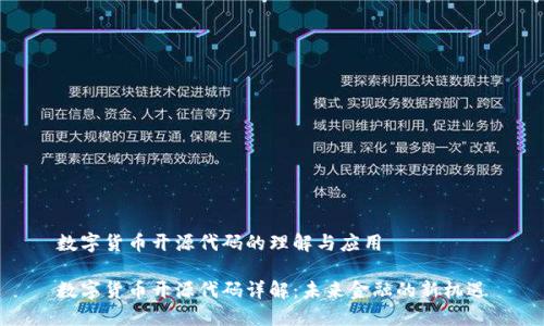 数字货币开源代码的理解与应用

数字货币开源代码详解：未来金融的新机遇