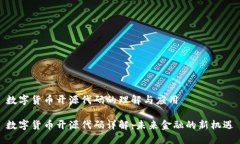 数字货币开源代码的理解与应用数字货币开源代