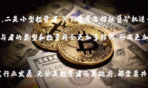 探索广西数字货币挖矿的未来：机遇、挑战与发展前景

数字货币, 挖矿, 广西, 区块链, 未来经济/guanjianci

### 广西数字货币挖矿的背景

广西位于中国南部，以其丰富的自然资源和良好的投资环境而闻名。近年来，数字货币的兴起引起了各地投资者的注意，广西作为一块矿业和科技结合的新高地，逐渐成为了数字货币挖矿的热点地区。

数字货币挖矿是指通过计算机运行复杂算法来验证区块链交易的过程，成功的挖矿者可以获得数字货币作为奖励。随着比特币和其他数字货币的价格上涨，越来越多的投资者开始关注这一领域，寻求丰厚的收益。

### 广西的自然条件与挖矿优势

广西地处南方，水资源丰富，特别是水电资源的储备，极大地促进了数字货币挖矿的发展。大型水电项目如龙滩水电站和南丹水电站等提供了相对廉价的电力，是吸引挖矿企业的重要因素。此外，广西的气候温和，适合大型矿场的建立，降低了设备散热成本。

在投资环境方面，广西在政策上对数字经济、区块链技术的发展不断给予支持。当地政府对数字货币挖矿的相关政策也在逐步完善，为企业提供了良好的发展空间。

### 广西数字货币挖矿的市场现状

广西的数字货币挖矿市场正逐渐形成规模。一些大型矿场的建立吸引了大量投资，这些矿场通常由矿机提供商、技术团队以及投资者联合建设。随着市场的逐渐成熟，广西的挖矿活动也越来越规范化。

不过，随着挖矿活动的渐盛，竞争也愈发激烈。各家矿场之间的电费、硬件设施及技术等方面的竞争使得人们开始关注挖矿的可持续发展。比如如何能源的使用、提高算力的效率等，都是当前矿场面临的重要问题。

### 广西数字货币挖矿的机遇与挑战

#### 机遇

- **便宜的电力资源**：广西丰富的水电资源为挖矿提供了相对低廉的电力，降低了运营成本。
- **政策支持**：政府对于数字经济和区块链技术的支持会带来更多的发展机会。
- **市场潜力**：随着数字货币日益受欢迎，广西的挖矿业务潜力巨大。

#### 挑战

- **环保问题**：大规模的电力使用和设备运作可能带来环境污染，引起社会的关注和监管。
- **市场波动**：数字货币价格的不确定性使得挖矿的收益存在风险。
- **技术更新**：随着技术的不断进步，挖矿设备的更新和维护也在不断增加成本。

### 广西数字货币挖矿的未来前景

展望未来，广西的数字货币挖矿市场仍然具备很大的发展潜力。借助于政府的支持，丰富的资源以及日益增长的市场需求，广西有望成为全国数字货币挖矿的重要基地。

要实现这一目标，广西需要解决当前面临的一些挑战，包括建立规范的市场体系，确保挖矿活动的可持续性及环保性，以及进行技术创新等。通过这些努力，广西不仅可以促进地方经济发展，还能在全国数字货币领域中占得一席之地。

### 可能相关的问题

#### 1. 广西的数字货币挖矿政策是什么？

广西的数字货币挖矿政策较为宽松，地方政府鼓励区块链技术和数字经济的发展。在政策支持下，一些地方企业开始参与到数字货币挖矿中来。政策的灵活性和支持为投资者提供了良好的环境来发展相关业务，但也需要在环保和资源使用方面保持警惕，确保挖矿不会对环境造成过大的影响。

此外，政府有关部门也在不断完善法规，确保挖矿活动在合规的框架内进行。这一切都标志着政府在引导这一新兴产业发展的同时，也意识到需保持对环境的关注，并力求在经济发展与环境保护之间找到平衡。

#### 2. 广西数字货币挖矿对环境的影响是什么？

数字货币挖矿对环境的影响通常是一个备受关注的话题。广西的挖矿活动由于其能源以水电为主，相较于依赖煤电等其他形式的挖矿，整体上还是相对环保的。然而，任何大规模工业活动都有可能对环境造成一定的影响。

矿场的建设和设备的运作都需要大量的资源和用地，这可能导致生态环境的变化，例如水源的利用及土壤结构的改变等。此外，尽管水电相对清洁，但在设备散热和废弃电子产品的管理上，如果没有相应的废物处理措施，也可能对当地生态带来压力。因此，广西在发展数字货币挖矿时，必须更加重视环保，真正实现经济与生态的和谐发展。

#### 3. 广西数字货币挖矿的技术发展趋势?

随着科技的不断进步，数字货币挖矿的技术也在不断发展。过去，挖矿主要依赖于 ASIC 硬件，而现在，随着 GPU 和 FPGA 设备的不断更新换代，挖矿的效率和能耗都有了较大的提升。

在广西，很多矿场也开始关注如何通过算法和硬件升级来提升挖矿效率。随着 AI 和大数据技术的应用，未来挖矿管理将变得更加智能。而且，针对环保需求，许多矿场正在探索更低能耗的挖矿技术及新能源的应用，例如太阳能和风能等，这无疑将影响未来广西的挖矿模式。

#### 4. 挖矿收益如何计算？

数字货币挖矿的收益计算涉及多个因素，包括挖矿难度、所挖出的数字货币种类、市场价格等。首先，挖矿难度会随着网络算力的增长而增加，因此矿工需要具备高效的挖矿设备才能提高收益。此外，市场的波动也会影响挖矿的收益，当数字货币价格上涨时，收益自然会增加。

矿工通常会利用各种挖矿池来共同挖矿，以分担难度和风险。这些挖矿池按一定比例将收益分配给参与者，而矿工所获得的最终收益则取决于参与时间、算力和矿池的分配比例等多个变量。因此，要想在广西的数字货币挖矿中获得可观回报，矿工需要仔细研究市场，并选择适合自己的挖矿策略。

#### 5. 广西数字货币挖矿的参与者主要有哪些类型？

广西的数字货币挖矿参与者主要可以分为几类：一是大型挖矿企业，这些企业通常拥有丰富的资金和技术，可以建立大型矿场并拥有高效的运作模式。二是小型投资者，他们通常选择租赁矿机进行挖矿，通过参与挖矿池来降低风险。三是个人矿工，这类参与者往往资金有限，主要依靠个人设备进行小规模挖矿，然而这在当前市场中竞争力较弱。

此外，大学和研究机构也开始参与到数字货币挖矿研究中，为挖矿技术的进步贡献力量。随着广西在区块链、人工智能等技术领域的发展，预计未来参与者的类型和数量将会更加多样化，形成更加复杂和多元的挖矿生态。

### 结论

综上所述，广西的数字货币挖矿在资源、政策及市场等多方面都具有优势。然而，面对环保、市场波动及技术进步等挑战，广西需制定相应的对策来规范行业发展。无论是投资者还是政府，都需要共同努力，实现数字货币挖矿产业的可持续发展。