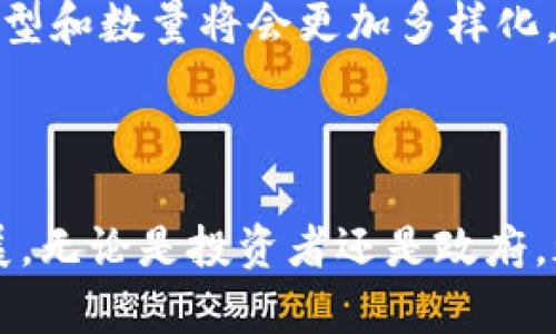 探索广西数字货币挖矿的未来：机遇、挑战与发展前景

数字货币, 挖矿, 广西, 区块链, 未来经济/guanjianci

### 广西数字货币挖矿的背景

广西位于中国南部，以其丰富的自然资源和良好的投资环境而闻名。近年来，数字货币的兴起引起了各地投资者的注意，广西作为一块矿业和科技结合的新高地，逐渐成为了数字货币挖矿的热点地区。

数字货币挖矿是指通过计算机运行复杂算法来验证区块链交易的过程，成功的挖矿者可以获得数字货币作为奖励。随着比特币和其他数字货币的价格上涨，越来越多的投资者开始关注这一领域，寻求丰厚的收益。

### 广西的自然条件与挖矿优势

广西地处南方，水资源丰富，特别是水电资源的储备，极大地促进了数字货币挖矿的发展。大型水电项目如龙滩水电站和南丹水电站等提供了相对廉价的电力，是吸引挖矿企业的重要因素。此外，广西的气候温和，适合大型矿场的建立，降低了设备散热成本。

在投资环境方面，广西在政策上对数字经济、区块链技术的发展不断给予支持。当地政府对数字货币挖矿的相关政策也在逐步完善，为企业提供了良好的发展空间。

### 广西数字货币挖矿的市场现状

广西的数字货币挖矿市场正逐渐形成规模。一些大型矿场的建立吸引了大量投资，这些矿场通常由矿机提供商、技术团队以及投资者联合建设。随着市场的逐渐成熟，广西的挖矿活动也越来越规范化。

不过，随着挖矿活动的渐盛，竞争也愈发激烈。各家矿场之间的电费、硬件设施及技术等方面的竞争使得人们开始关注挖矿的可持续发展。比如如何能源的使用、提高算力的效率等，都是当前矿场面临的重要问题。

### 广西数字货币挖矿的机遇与挑战

#### 机遇

- **便宜的电力资源**：广西丰富的水电资源为挖矿提供了相对低廉的电力，降低了运营成本。
- **政策支持**：政府对于数字经济和区块链技术的支持会带来更多的发展机会。
- **市场潜力**：随着数字货币日益受欢迎，广西的挖矿业务潜力巨大。

#### 挑战

- **环保问题**：大规模的电力使用和设备运作可能带来环境污染，引起社会的关注和监管。
- **市场波动**：数字货币价格的不确定性使得挖矿的收益存在风险。
- **技术更新**：随着技术的不断进步，挖矿设备的更新和维护也在不断增加成本。

### 广西数字货币挖矿的未来前景

展望未来，广西的数字货币挖矿市场仍然具备很大的发展潜力。借助于政府的支持，丰富的资源以及日益增长的市场需求，广西有望成为全国数字货币挖矿的重要基地。

要实现这一目标，广西需要解决当前面临的一些挑战，包括建立规范的市场体系，确保挖矿活动的可持续性及环保性，以及进行技术创新等。通过这些努力，广西不仅可以促进地方经济发展，还能在全国数字货币领域中占得一席之地。

### 可能相关的问题

#### 1. 广西的数字货币挖矿政策是什么？

广西的数字货币挖矿政策较为宽松，地方政府鼓励区块链技术和数字经济的发展。在政策支持下，一些地方企业开始参与到数字货币挖矿中来。政策的灵活性和支持为投资者提供了良好的环境来发展相关业务，但也需要在环保和资源使用方面保持警惕，确保挖矿不会对环境造成过大的影响。

此外，政府有关部门也在不断完善法规，确保挖矿活动在合规的框架内进行。这一切都标志着政府在引导这一新兴产业发展的同时，也意识到需保持对环境的关注，并力求在经济发展与环境保护之间找到平衡。

#### 2. 广西数字货币挖矿对环境的影响是什么？

数字货币挖矿对环境的影响通常是一个备受关注的话题。广西的挖矿活动由于其能源以水电为主，相较于依赖煤电等其他形式的挖矿，整体上还是相对环保的。然而，任何大规模工业活动都有可能对环境造成一定的影响。

矿场的建设和设备的运作都需要大量的资源和用地，这可能导致生态环境的变化，例如水源的利用及土壤结构的改变等。此外，尽管水电相对清洁，但在设备散热和废弃电子产品的管理上，如果没有相应的废物处理措施，也可能对当地生态带来压力。因此，广西在发展数字货币挖矿时，必须更加重视环保，真正实现经济与生态的和谐发展。

#### 3. 广西数字货币挖矿的技术发展趋势?

随着科技的不断进步，数字货币挖矿的技术也在不断发展。过去，挖矿主要依赖于 ASIC 硬件，而现在，随着 GPU 和 FPGA 设备的不断更新换代，挖矿的效率和能耗都有了较大的提升。

在广西，很多矿场也开始关注如何通过算法和硬件升级来提升挖矿效率。随着 AI 和大数据技术的应用，未来挖矿管理将变得更加智能。而且，针对环保需求，许多矿场正在探索更低能耗的挖矿技术及新能源的应用，例如太阳能和风能等，这无疑将影响未来广西的挖矿模式。

#### 4. 挖矿收益如何计算？

数字货币挖矿的收益计算涉及多个因素，包括挖矿难度、所挖出的数字货币种类、市场价格等。首先，挖矿难度会随着网络算力的增长而增加，因此矿工需要具备高效的挖矿设备才能提高收益。此外，市场的波动也会影响挖矿的收益，当数字货币价格上涨时，收益自然会增加。

矿工通常会利用各种挖矿池来共同挖矿，以分担难度和风险。这些挖矿池按一定比例将收益分配给参与者，而矿工所获得的最终收益则取决于参与时间、算力和矿池的分配比例等多个变量。因此，要想在广西的数字货币挖矿中获得可观回报，矿工需要仔细研究市场，并选择适合自己的挖矿策略。

#### 5. 广西数字货币挖矿的参与者主要有哪些类型？

广西的数字货币挖矿参与者主要可以分为几类：一是大型挖矿企业，这些企业通常拥有丰富的资金和技术，可以建立大型矿场并拥有高效的运作模式。二是小型投资者，他们通常选择租赁矿机进行挖矿，通过参与挖矿池来降低风险。三是个人矿工，这类参与者往往资金有限，主要依靠个人设备进行小规模挖矿，然而这在当前市场中竞争力较弱。

此外，大学和研究机构也开始参与到数字货币挖矿研究中，为挖矿技术的进步贡献力量。随着广西在区块链、人工智能等技术领域的发展，预计未来参与者的类型和数量将会更加多样化，形成更加复杂和多元的挖矿生态。

### 结论

综上所述，广西的数字货币挖矿在资源、政策及市场等多方面都具有优势。然而，面对环保、市场波动及技术进步等挑战，广西需制定相应的对策来规范行业发展。无论是投资者还是政府，都需要共同努力，实现数字货币挖矿产业的可持续发展。