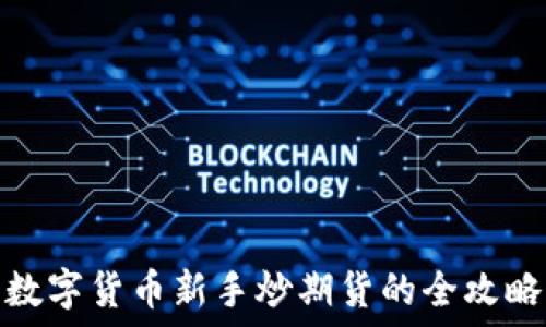  
数字货币新手炒期货的全攻略