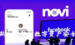 BitPie钱包最新App：解锁数字资产安全管理的新纪