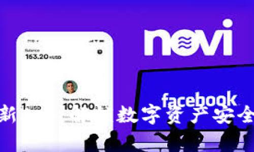 BitPie钱包最新App：解锁数字资产安全管理的新纪元