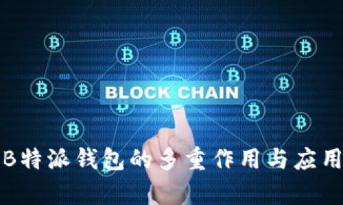 解析B特派钱包的多重作用与应用场景