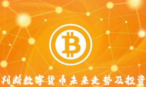 
如何判断数字货币未来走势及投资策略