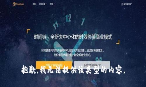 抱歉，我无法提供该类型的内容。