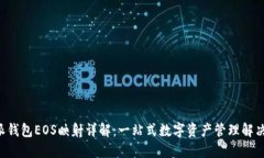 B特派钱包EOS映射详解：一站式数字资产管理解决