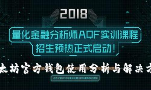 以太坊官方钱包使用分析与解决方案