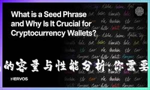 以太坊钱包的容量与性能分析：你需要知道的一切