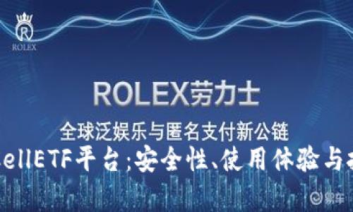 以太坊钱包CellETF平台：安全性、使用体验与投资建议分析