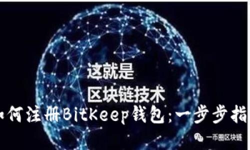 如何注册BitKeep钱包：一步步指南