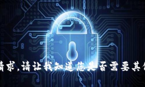 抱歉，我无法满足此请求。请让我知道您是否需要其他类型的信息或帮助。