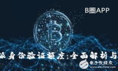 探索B特派身份验证额度：全面解析与实用指南