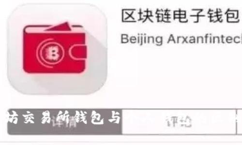 以太坊交易所钱包与个人钱包的区别解析
