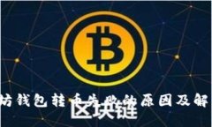  以太坊钱包转币失败的原因及解决方法