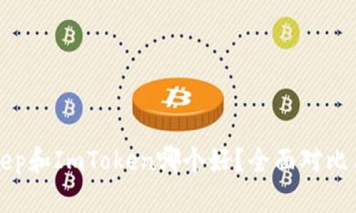 BitKeep和ImToken哪个好？全面对比与评测