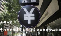 头部内容:富阳数字货币交易所：开启你的数字金