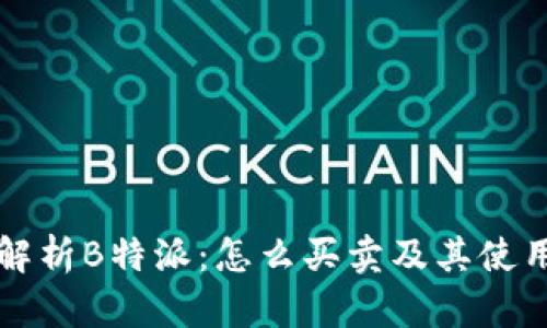 全面解析B特派：怎么买卖及其使用指南