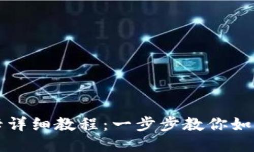 比特派币绑卡详细教程：一步步教你如何绑定银行卡