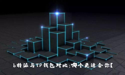 b特派与TP钱包对比：哪个更适合你？