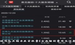以太坊钱包互转币是否收费？全面解析费用及注