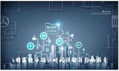 b特派转币确认时间详解与影响因素