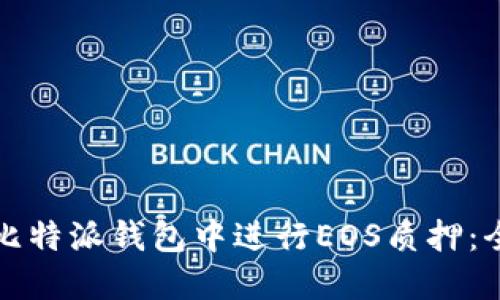 如何在比特派钱包中进行EOS质押：全面指南