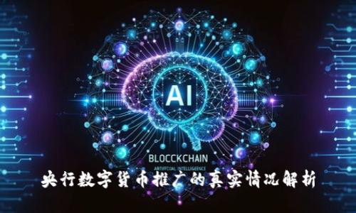 央行数字货币推广的真实情况解析