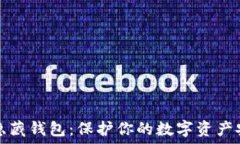  以太坊隐藏钱包：保护你的数字资产安全指南