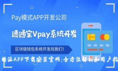 比特派APP下载安装官网：全方位解析和用户指南