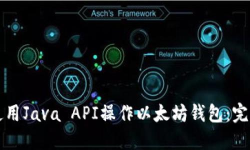 如何使用Java API操作以太坊钱包：完整指南