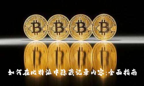 如何在比特派中隐藏记录内容：全面指南