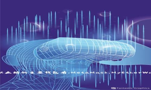 钱包在以太坊网络中是管理和存储以太币（ETH）及其它基于以太坊的代币的重要工具。以太坊的主要钱包有：MetaMask、MyEtherWallet、Trust Wallet 和 Ledger 等。每种钱包各有其特点和优劣，适合不同需求的用户。

下面是一个符合您需求的和关键词。

以太坊钱包全面解析：选择最适合你的以太坊钱包