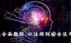  比特派钱包全面教程：从注册到安全使用的详细