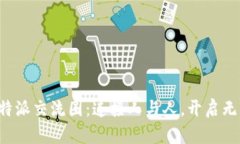 探索B特派交流圈：连接人与人，开启无限可能